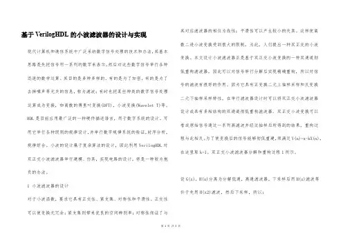 基于VerilogHDL的小波滤波器的设计与实现