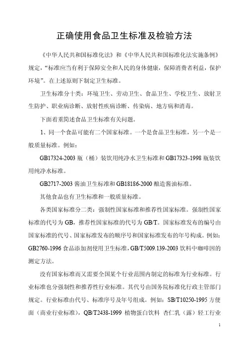 正确使用食品卫生标准及检验方法食品标准检测检验方法