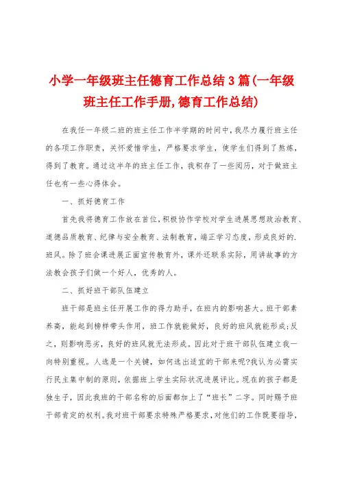 小学一年级班主任德育工作总结3篇(一年级班主任工作手册,德育工作总结)
