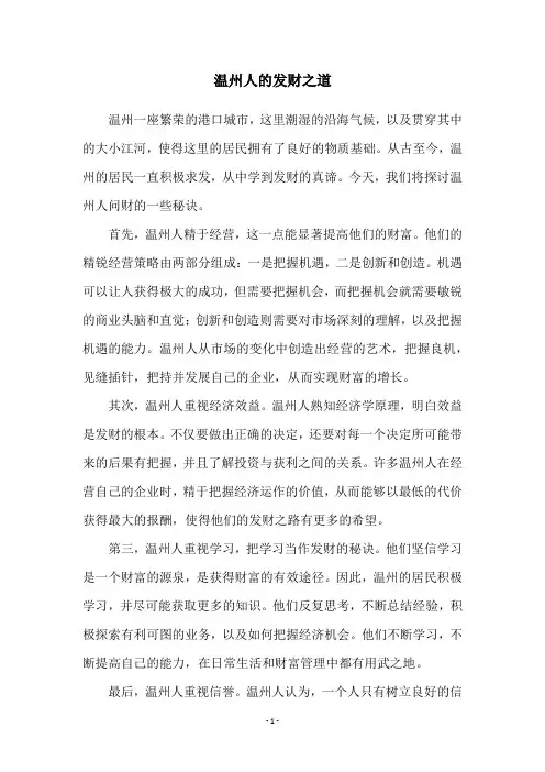 温州人的发财之道