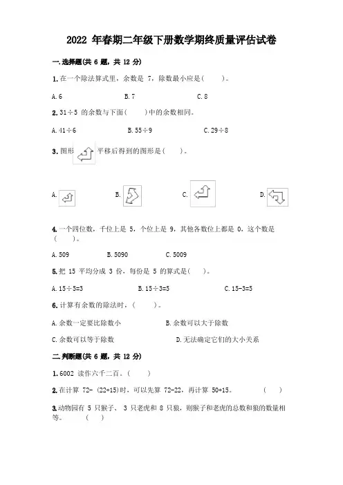 2022年春期二年级下册数学期终质量评估试卷及答案(夺冠)