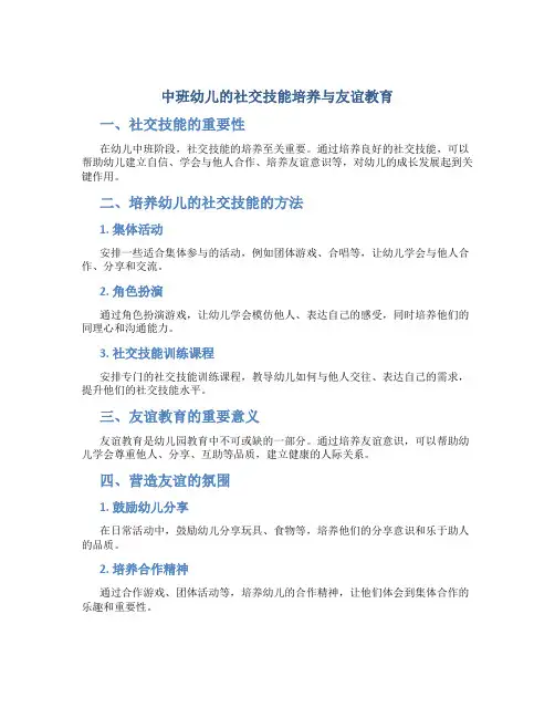 中班幼儿的社交技能培养与友谊教育
