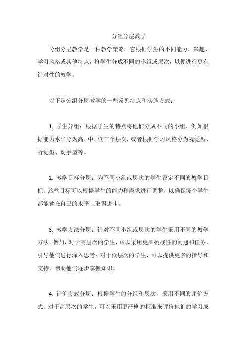 分组分层教学