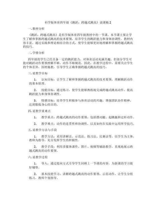 科学版体育四年级《跳跃：跨越式跳高》说课稿2