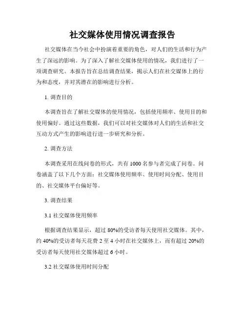 社交媒体使用情况调查报告