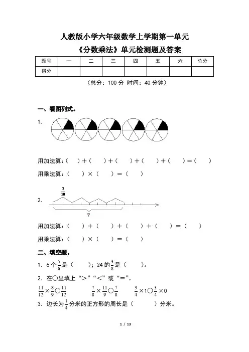 人教版小学六年级数学上学期第一单元《分数乘法》单元检测题及答案(含两套题)