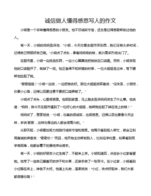 诚信做人懂得感恩写人的作文