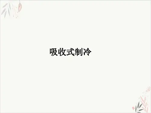 吸收式制冷ppt-课件