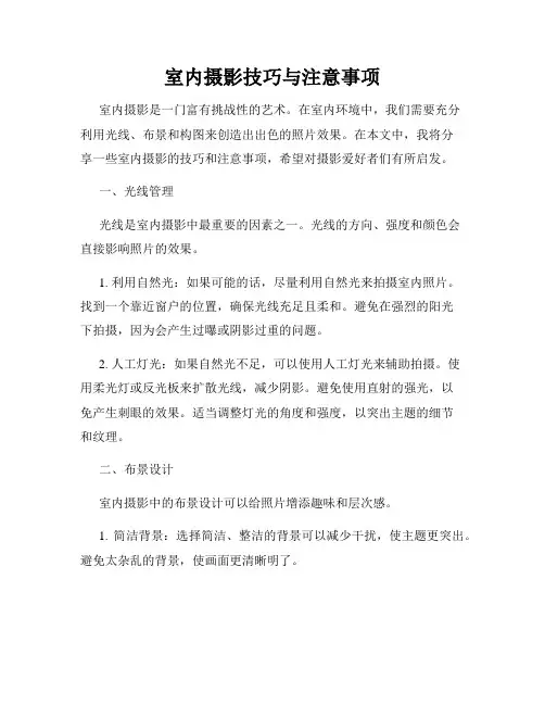 室内摄影技巧与注意事项
