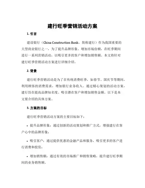 建行旺季营销活动方案