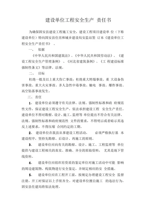 建设单位安全生产管理目标责任书