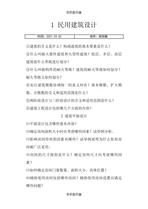 《房屋建筑学》课后习题答案之欧阳数创编