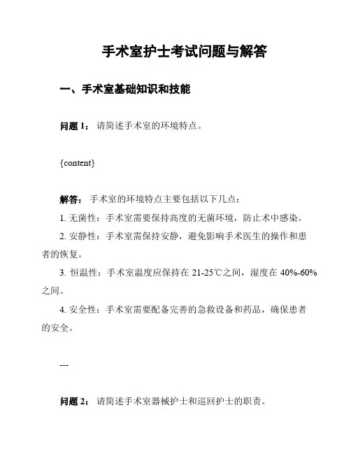 手术室护士考试问题与解答