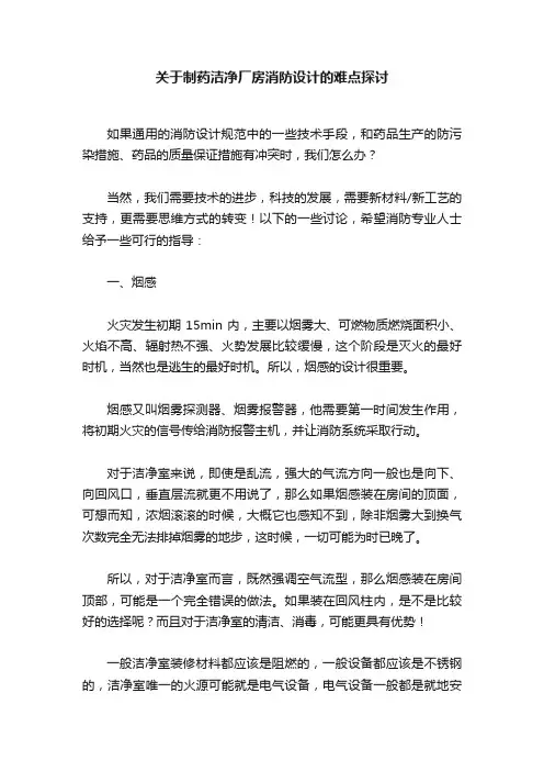 关于制药洁净厂房消防设计的难点探讨