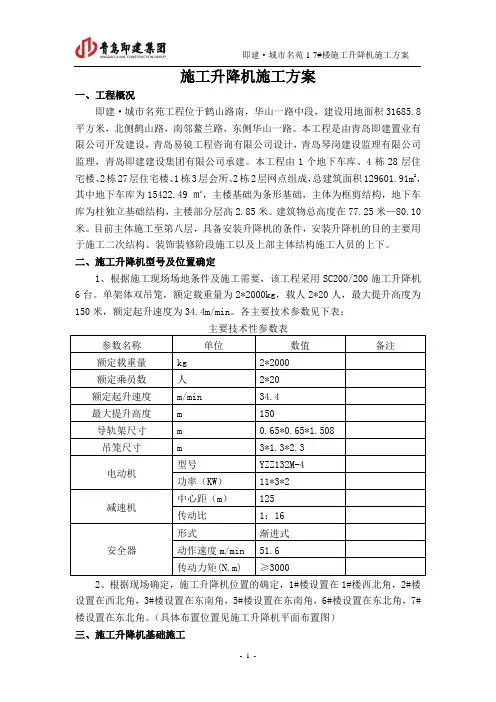 施工升降机施工方案