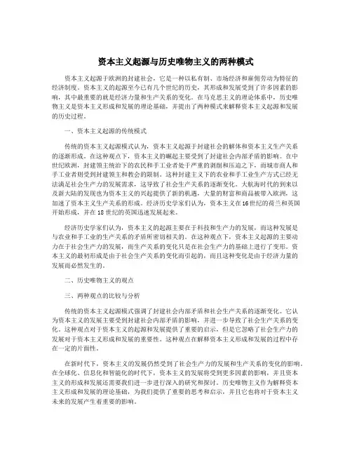 资本主义起源与历史唯物主义的两种模式