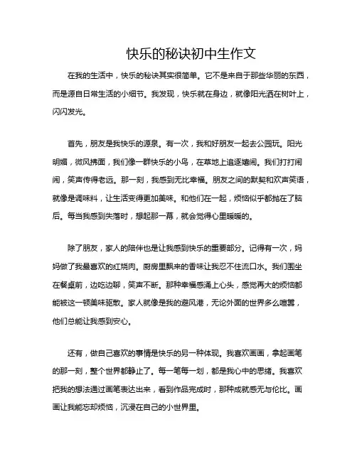 快乐的秘诀初中生作文