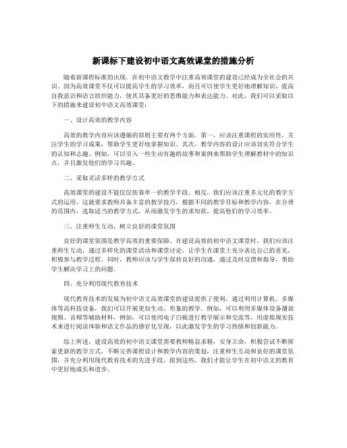 新课标下建设初中语文高效课堂的措施分析