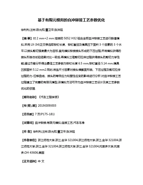 基于有限元模拟的自冲铆接工艺参数优化