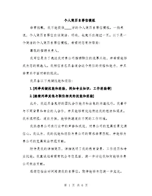 个人简历自荐信模板(四篇)