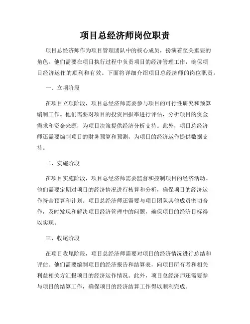 项目总经济师岗位职责