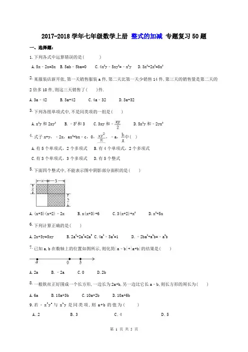 【名师点睛】2017-2018学年七年级数学上册 整式的加减 专题复习50题(含答案)