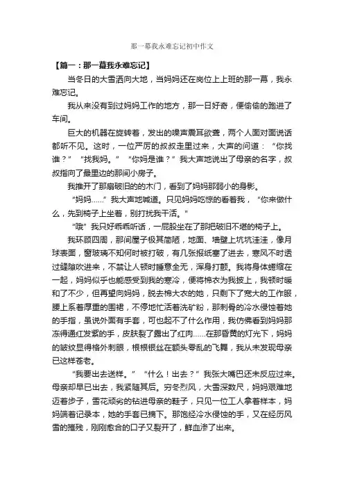 那一幕我永难忘记初中作文_作文600字_关于难忘的作文_