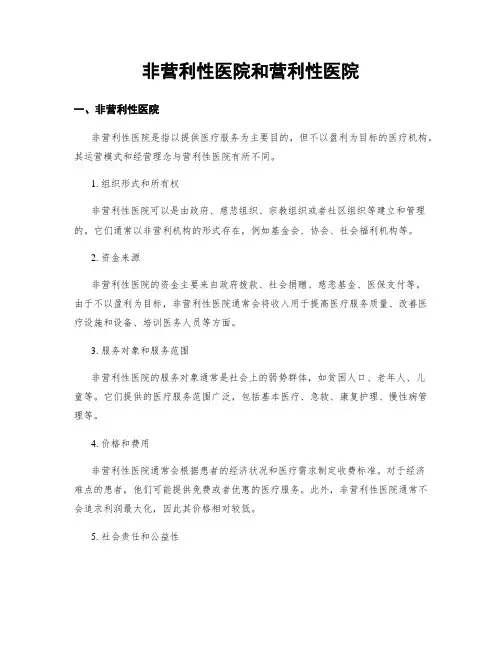 非营利性医院和营利性医院