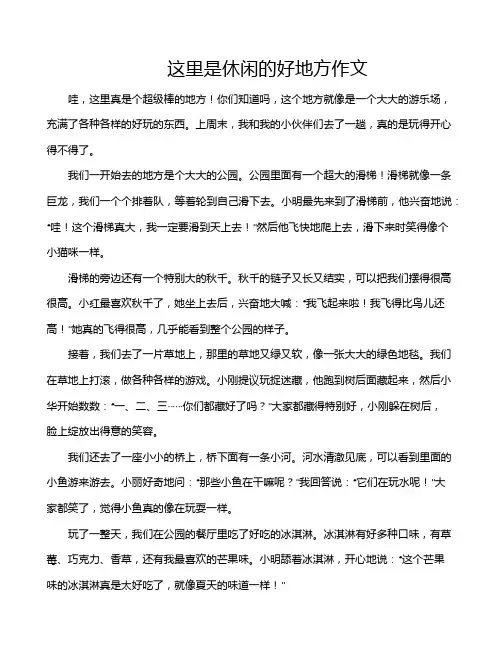 这里是休闲的好地方作文
