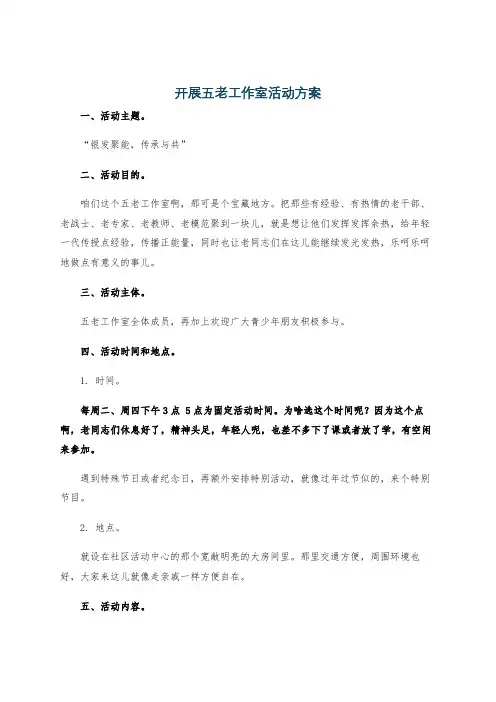 开展五老工作室活动方案