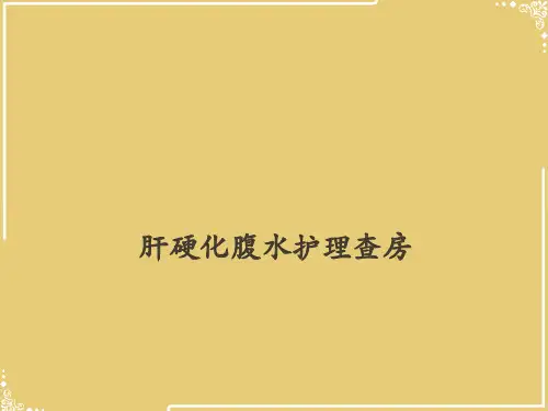 肝硬化腹水护理查房【共27张PPT】