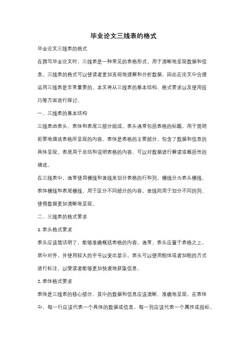 毕业论文三线表的格式
