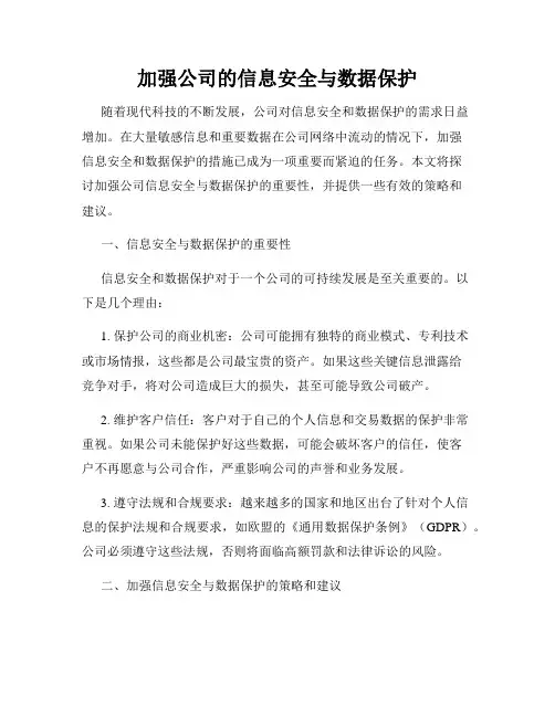 加强公司的信息安全与数据保护