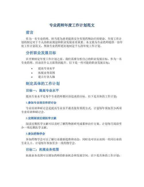 专业药师年度工作计划范文