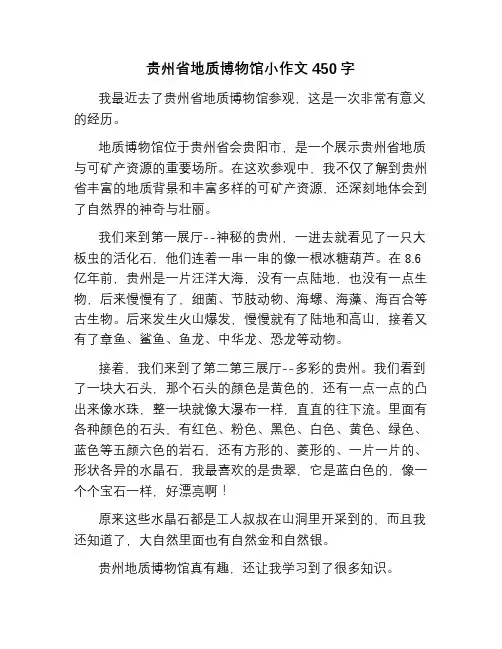 贵州省地质博物馆小作文450字
