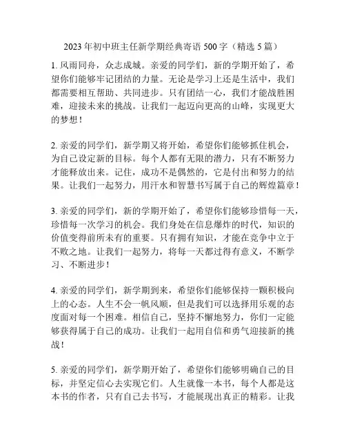 2023年初中班主任新学期经典寄语500字(精选5篇)