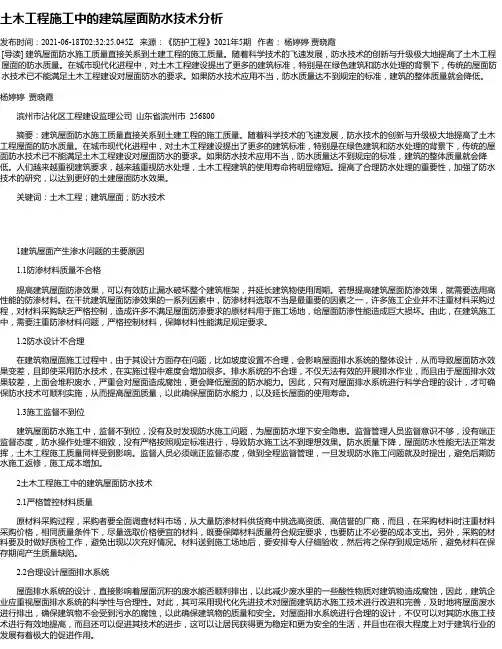 土木工程施工中的建筑屋面防水技术分析_4