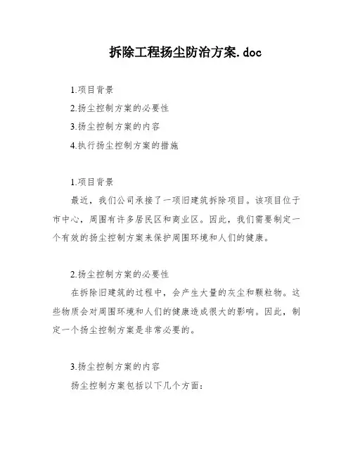 拆除工程扬尘防治方案