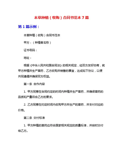 本草种植(收购)合同书范本7篇