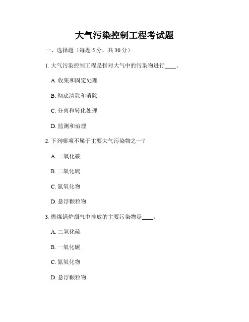 大气污染控制工程考试题