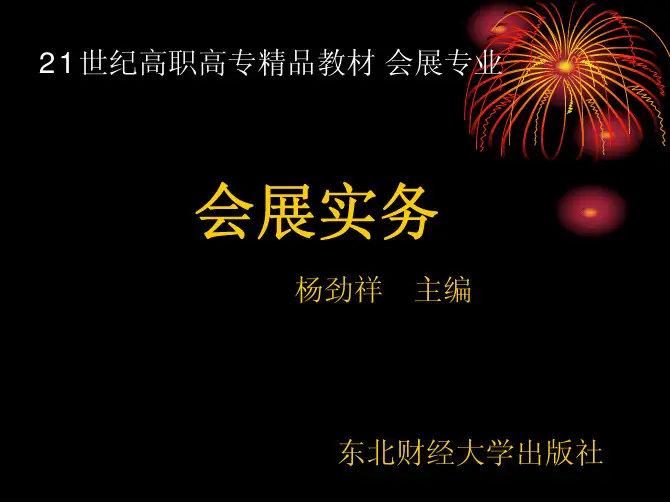 会展实务(第二版) 教学配套课件 杨劲祥 会展实务