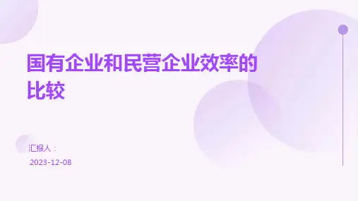 国有企业和民营企业效率的比较