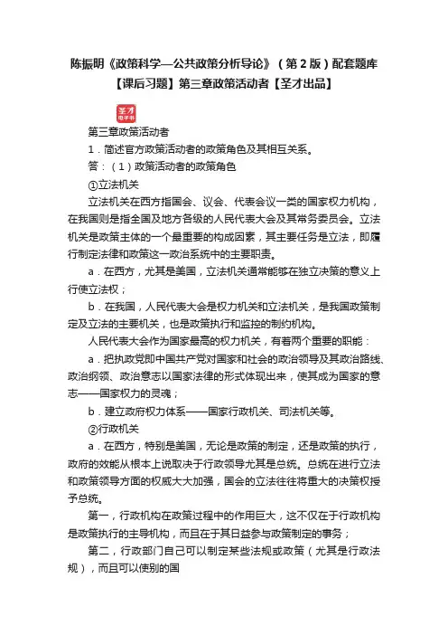 陈振明《政策科学—公共政策分析导论》（第2版）配套题库【课后习题】第三章政策活动者【圣才出品】