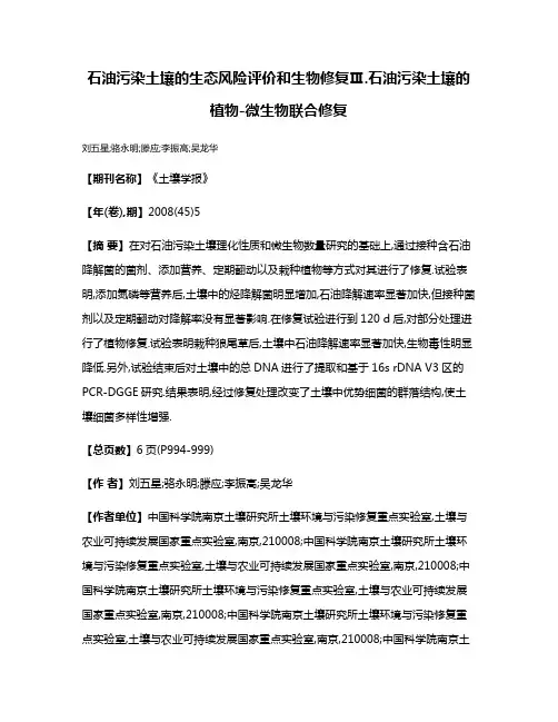 石油污染土壤的生态风险评价和生物修复Ⅲ.石油污染土壤的植物-微生物联合修复