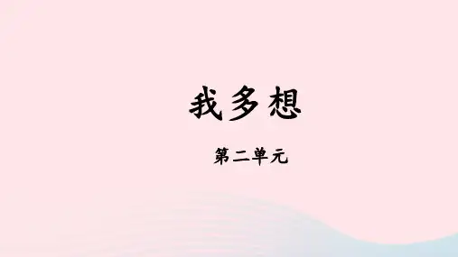 2023一年级语文下册 第二单元 我多想看图写话上课课件 新人教版