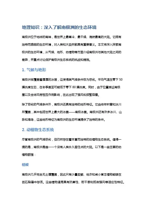 地理知识：深入了解南极洲的生态环境