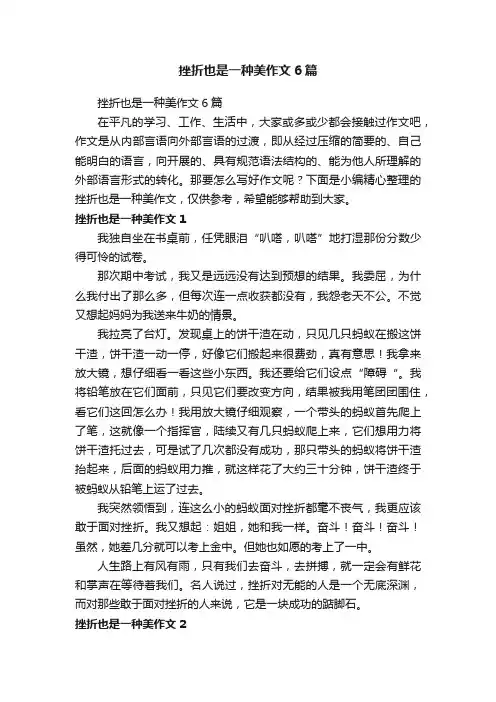 挫折也是一种美作文6篇