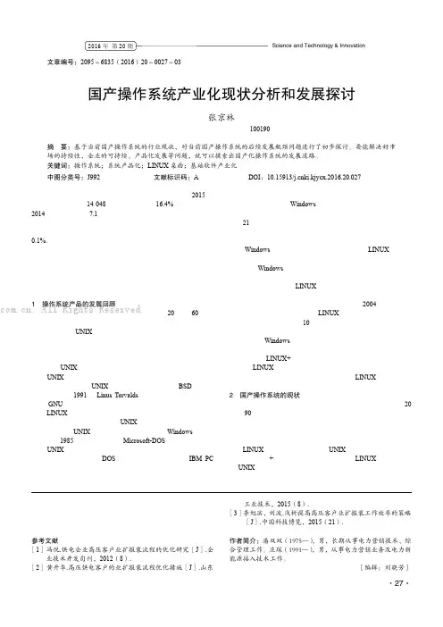 国产操作系统产业化现状分析和发展探讨