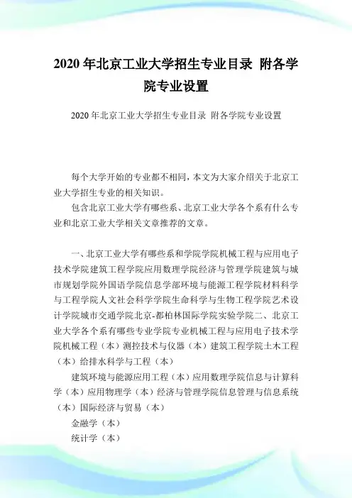 北京工业大学招生专业目录 附各学院专业设置.doc