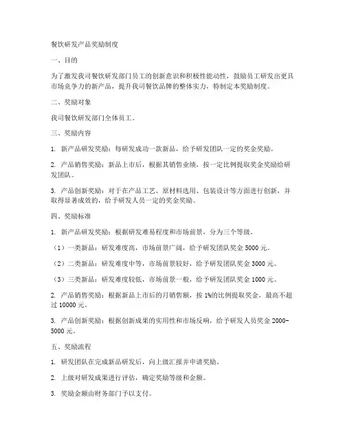 餐饮研发产品奖励制度范本
